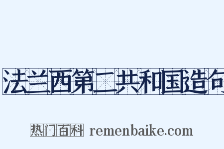 法兰西第二共和国造句是什么意思的图片